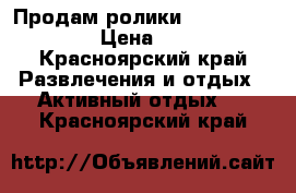 Продам ролики arpha caprice › Цена ­ 800 - Красноярский край Развлечения и отдых » Активный отдых   . Красноярский край